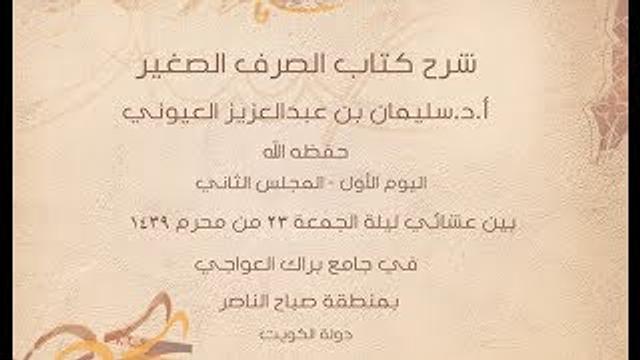 درس2 من  شرح الصرف الصغير في جامع براك العواجي، بالكويت للشيخ سليمان بن عبدالعزيز العيوني حفظه الله