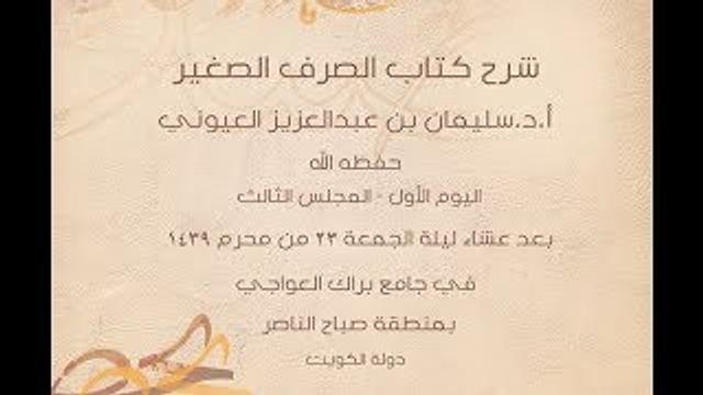 درس 3 من  شرح (الصرف الصغير) في جامع براك العواجي، بالكويت للشيخ سليمان بن عبدالعزيز العيوني.