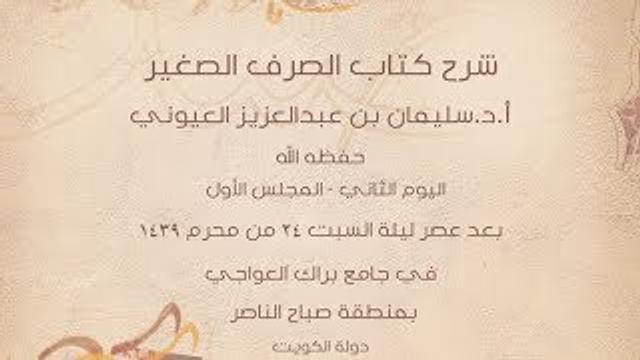 درس4 من  شرح (الصرف الصغير) في جامع براك العواجي، بالكويت للشيخ سليمان بن عبدالعزيز العيوني