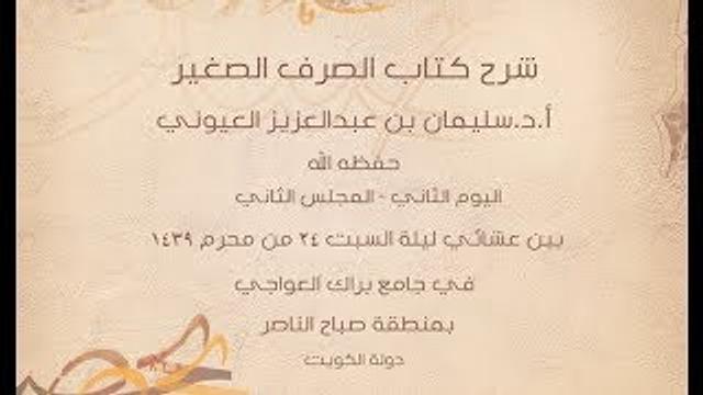 درس5 من  شرح (الصرف الصغير) في جامع براك العواجي، بالكويت للشيخ سليمان بن عبدالعزيز العيوني