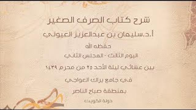 درس 8 من  شرح (الصرف الصغير) في جامع براك العواجي، بالكويت للشيخ سليمان بن عبد العزيز العيوني