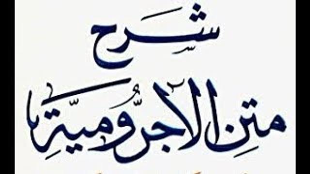درس4 من شرح الآجرومية، في جامع البواردي، بمدينة الرياض- للشيخ سليمان بن عبد العزيز العيوني حفظه الله