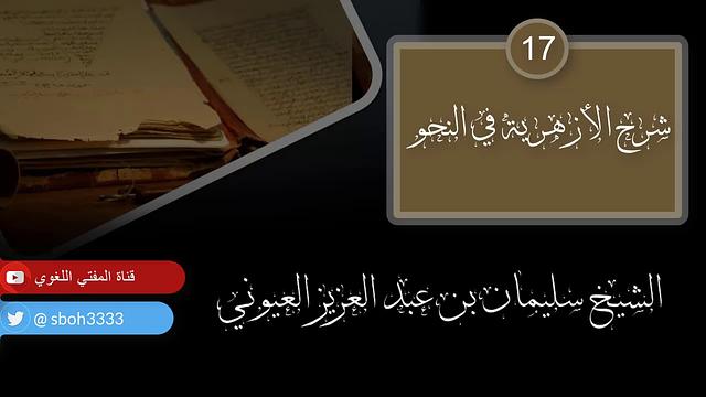 درس17 من شرح (شرح الأزهرية في النحو) للشيخ / سليمان بن عبد العزيز العيوني حفظه الله