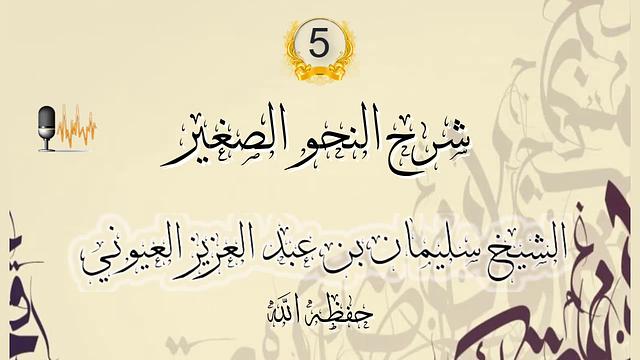 درس 5 من شرح [ النحو الصغير ] الشيخ سليمان بن عبدالعزيز العيوني حفظه الله.