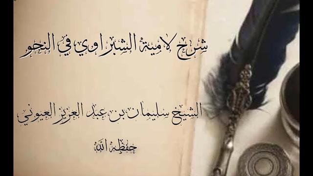المجلس الثاني من شرح [ لامية الشبراوي في النحو ] للشيخ سليمان بن عبدالعزيز العيوني حفظه الله