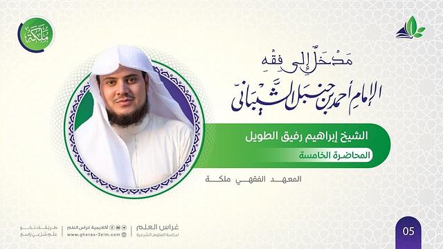 مدخل إلى مذهب الإمام أحمد | معهد ملكة | المحاضرة الخامسة