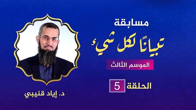 مسابقة تبيانا لكل شيء -الحلقة 5