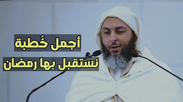 أجمل خُطبة نستقبل بها رمضان -  الشيخ سعيد الكملي  - مسجد الغانم والخرافي