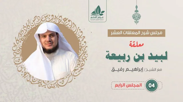 شرح معلقة لبيد بن ربيعة (4) / أخلاق لبيد وشيمه - إبراهيم رفيق