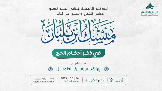 منسك ابن بلبان | الشيخ إبراهيم رفيق الطويل