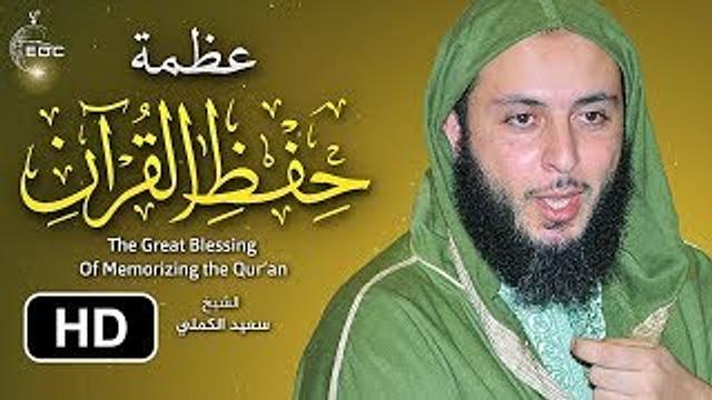 عظمة حفظ القرآن الكريم - من روائع الشيخ سعيد الكملي
