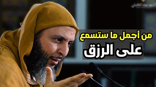 من أجمل ما ستسمع على الرزق..فيطمئن بذلك قلبك ـ الشيخ سعيد الكملي