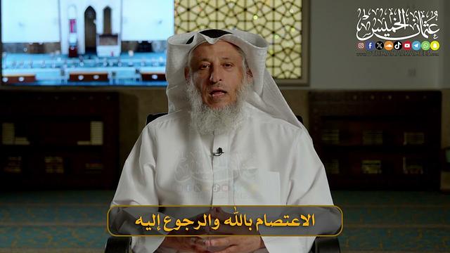 الاعتصام بالله والصبر عند الأزمات – رسالة الشيخ د. عثمان الخميس حفظه الله في أحداث الاعتداء على الكويت والخليج