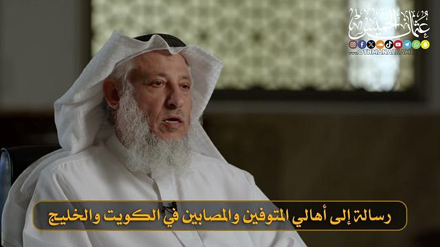 03- رسالة إلى أهالي المتوفين والمصابين في الكويت والخليج I الشيخ د. عثمان الخميس