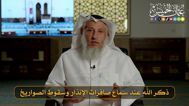 05- ذكر الله عند سماع صافرات الإنذار وسقوط الصواريخ I الشيخ د. عثمان الخميس