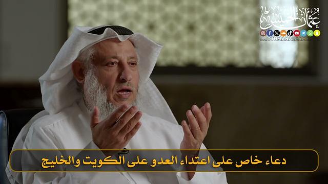 16- دعاء خاص على اعتداء العدو على الكويت والخليج I الشيخ د. عثمان الخميس