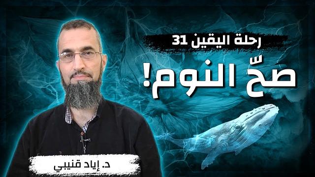 رحلة اليقين ٣١: صح النوم