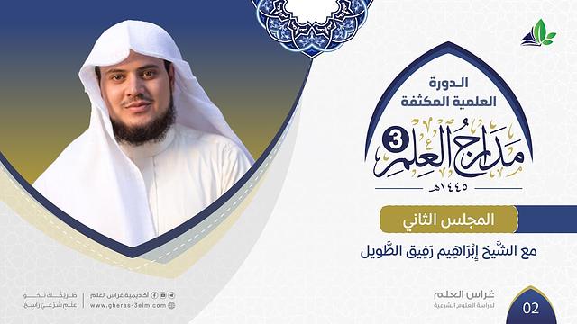مَـدَارِجُ الـعِـلْـم 3 | المجلس الثاني | الشيخ إبراهيم رفيق