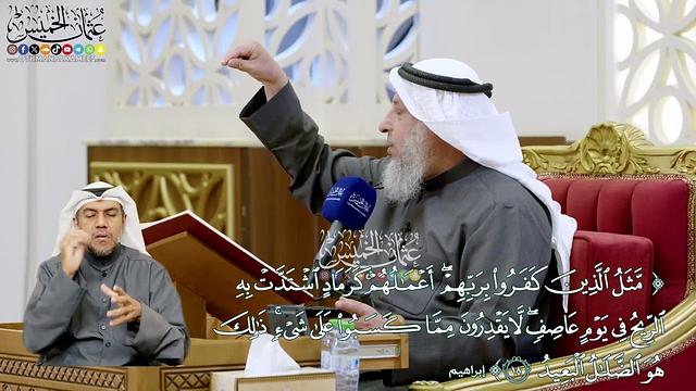 116 - (مثل الذين كفروا بربهم أعمالهم كرماد اشتدت به الريح...) - عثمان الخميس