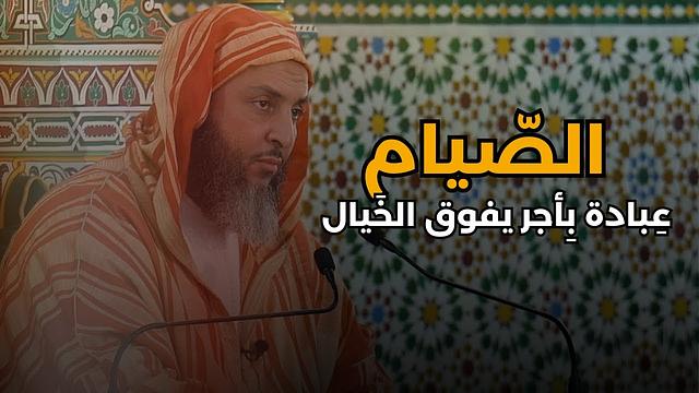 الصيام..عِبادة بِأجر يفوق الخَيال ـ الشيخ سعيد الكملي