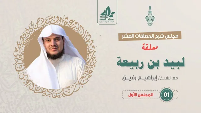 شرح معلقة لبيد بن ربيعة (1) / مدخل المعلقة وبداية المشهد الطللي - إبراهيم رفيق