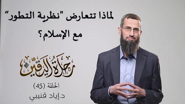 رحلة اليقين ٤٥: لماذا تتعارض "نظرية التطور" مع الإسلام ؟