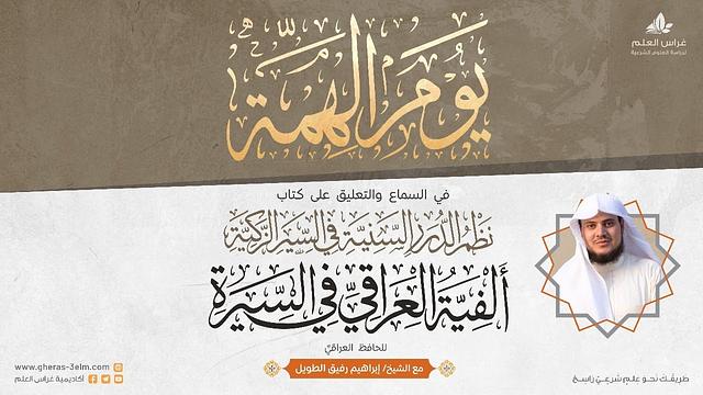 أيام الهمة || أكاديمية غراس العلم || الشيخ إبراهيم رفيق الطويل