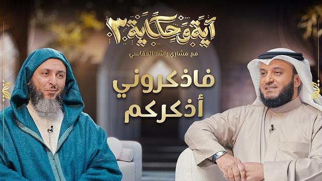 برنامج آية وحكاية  | فاذكروني أذكركم | الشيخ مشاري العفاسي والشيخ سعيد الكملي