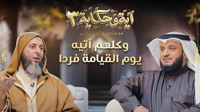 برنامج آية وحكاية  |وكلهم آتيه يوم القيامة فردا| الشيخ مشاري العفاسي والشيخ سعيد الكملي