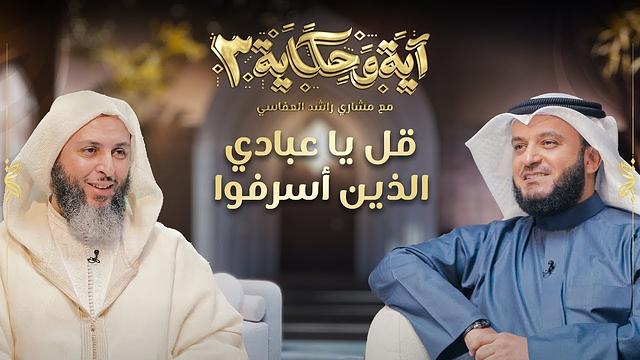 برنامج آية وحكاية | قل يا عبادي الذين أسرفوا على أنفسهم| الشيخ العفاسي والشيخ سعيد الكملي