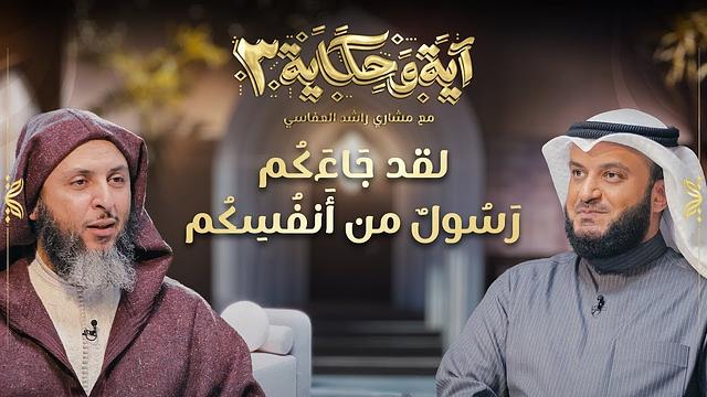برنامج آية وحكاية | لقد جاءكم رسول من أنفسكم | الشيخ العفاسي والشيخ سعيد الكملي