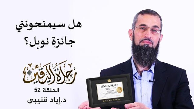 رحلة اليقين ٥٢: هل سيمنحونني جائزة نوبل؟