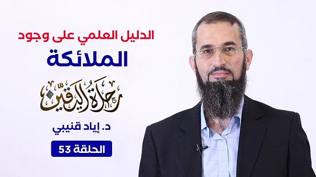 رحلة اليقين ٥٣: الدليل العلمي على وجود الملائكة | الدكتورإياد قنيبي