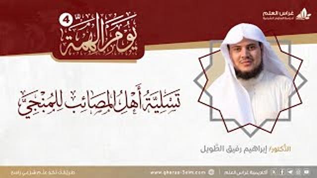 التعليق على كتاب تسلية أهل المصائب للمنبجي | يومُ الـهِـمَّـةِ 4 | الشيخ إبراهيم رفيق الطويل