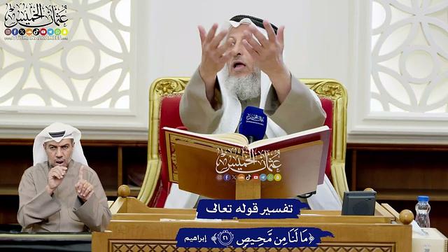 163 - تفسير قوله تعالى (ما لنا من محيص) - عثمان الخميس