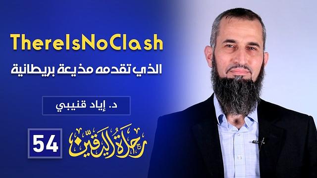 "No Clash" رحلة اليقين ٥٥: البرنامج الذي تقدمه مذيعة بريطانية