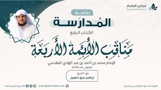 التعليق على كتاب مناقب الأئمة الأربعة | برنامج المُدارسة
