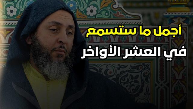 أجمل مقطع ستسمعه في هذه العشر الأواخر من رمضان