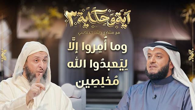 برنامج آية وحكاية | وما أمروا إلا ليعبدوا الله مخلصين | الشيخ العفاسي والشيخ سعيد الكملي
