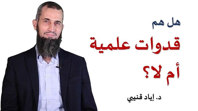 رحلة اليقين ملحق ٥: هل هم قدوات علمية أم لا؟