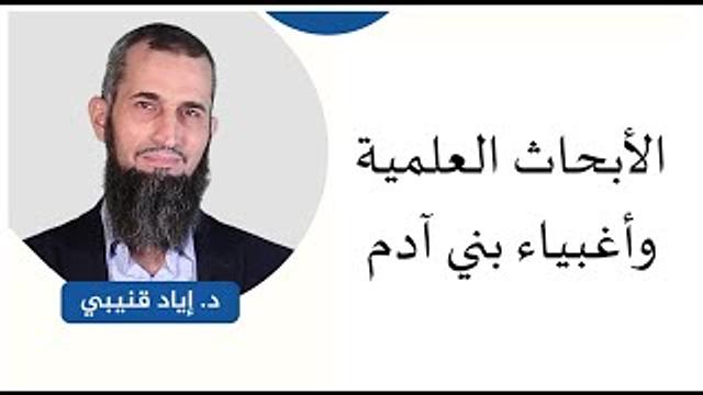 الأبحاث العلمية وأغبياء بني آدم-رحلة اليقين 60