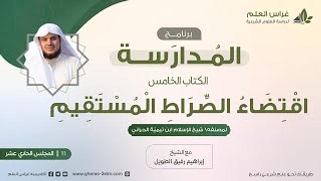التعليق على كتاب اقتضاء الصراط المستقيم | برنامج المُدارسة | المجلس الحادي عشر