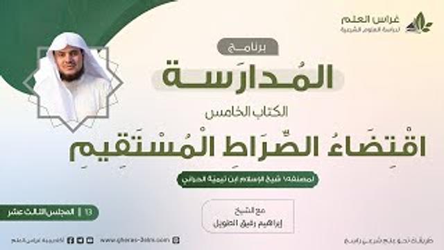 التعليق على كتاب اقتضاء الصراط المستقيم | برنامج المُدارسة | المجلس الثالث عشر