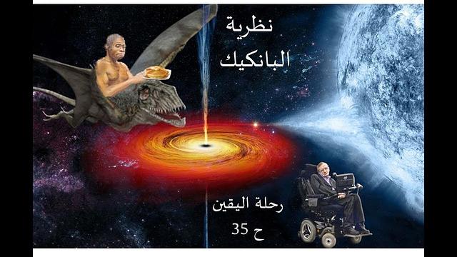 رحلة اليقين ٣٥: نظرية البانكيك