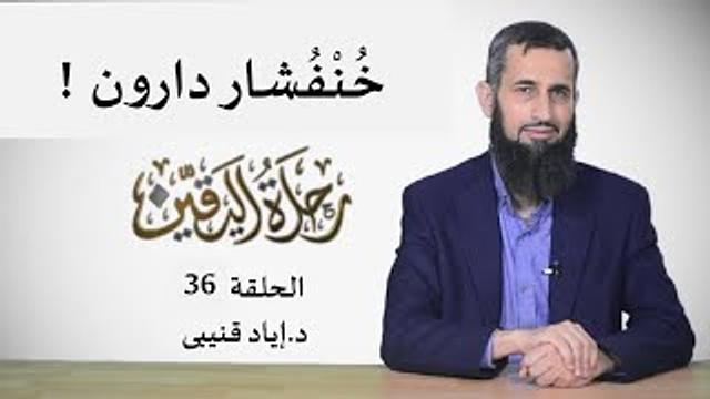 رحلة اليقين ٣٦: خنفشار داروين - الإحالة على المجهول