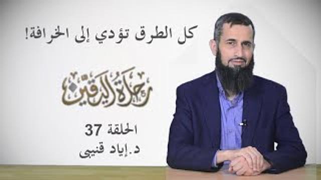 رحلة اليقين ٣٧: كل الطرق تؤدي إلى الخرافة - إعادة تدوير نظرية التطور