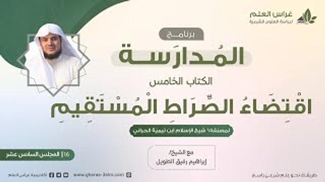 التعليق على كتاب اقتضاء الصراط المستقيم | برنامج المُدارسة | المجلس السادس عشر والأخير