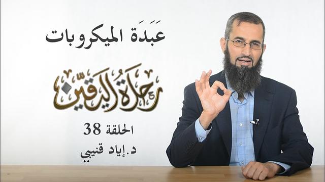 رحلة اليقين ٣٨: عَبَدَة الميكروبات