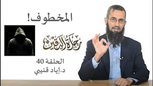 رحلة اليقين ٤٠: المخطوف