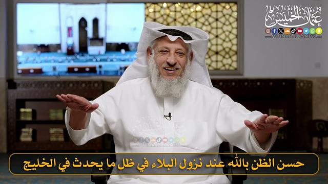 06- حسن الظن بالله عند نزول البلاء في ظل ما يحدث في الخليج / الشيخ د. عثمان الخميس